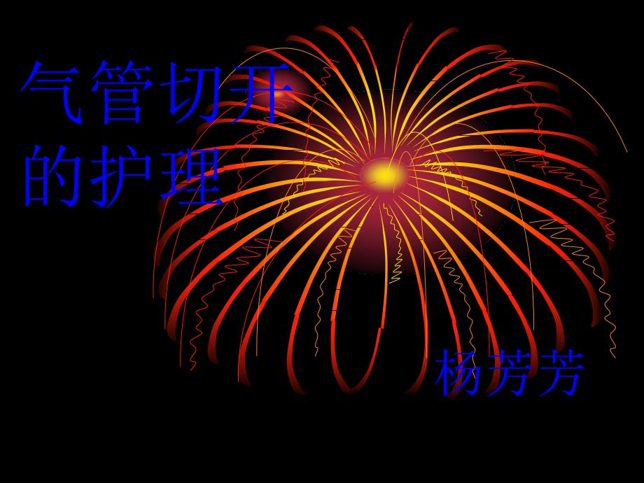 气管切开的护理PPT课件.ppt_第1页