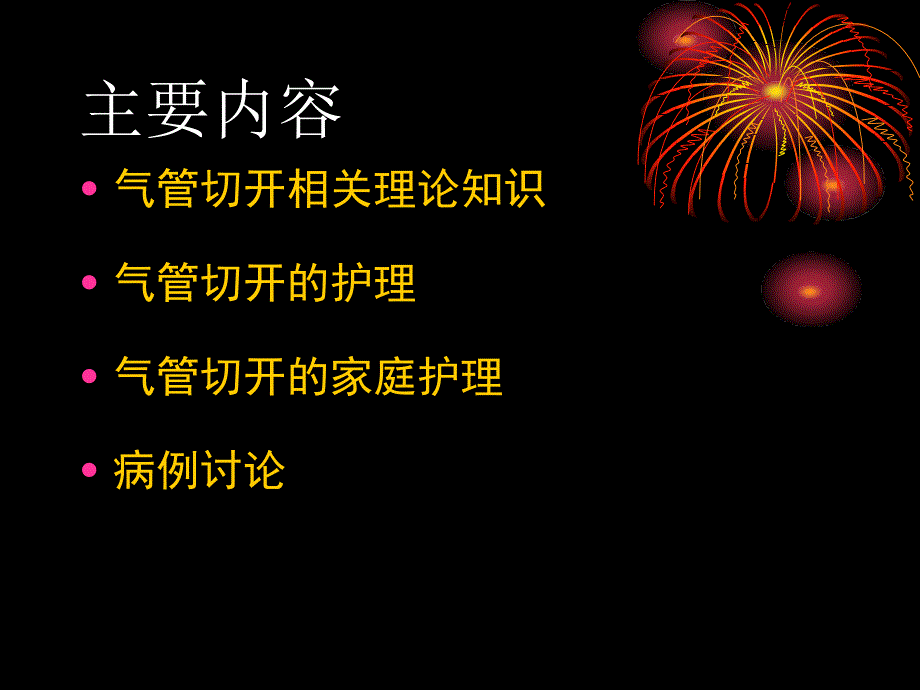 气管切开的护理PPT课件.ppt_第2页