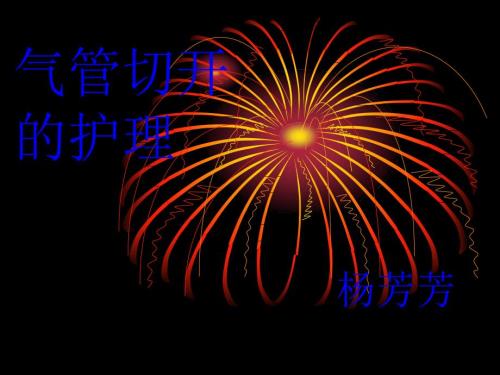 气管切开的护理PPT课件.ppt