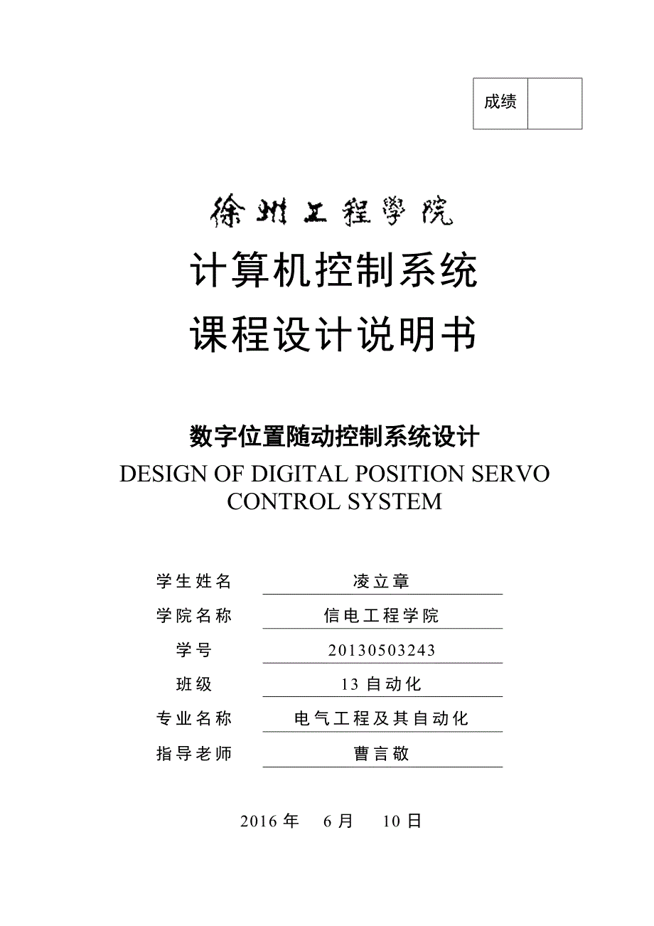 数字位置随动系统设计.doc_第1页
