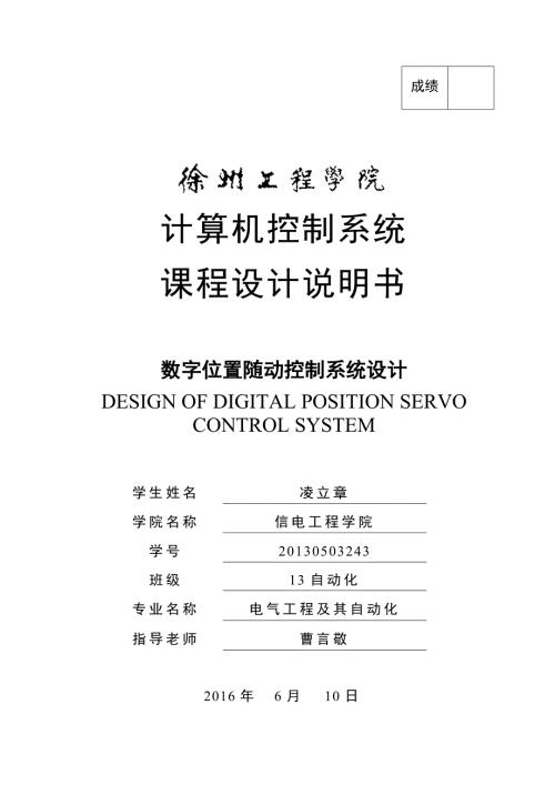 数字位置随动系统设计.doc