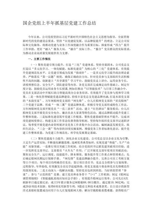 国企党组上半年抓基层党建工作总结.docx