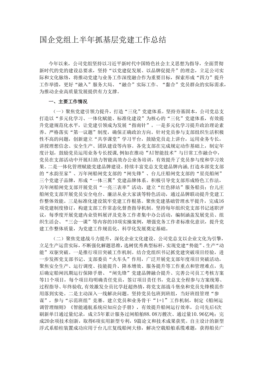 国企党组上半年抓基层党建工作总结.docx_第1页