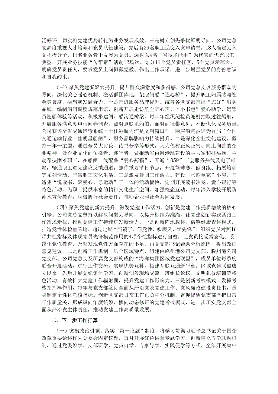 国企党组上半年抓基层党建工作总结.docx_第2页