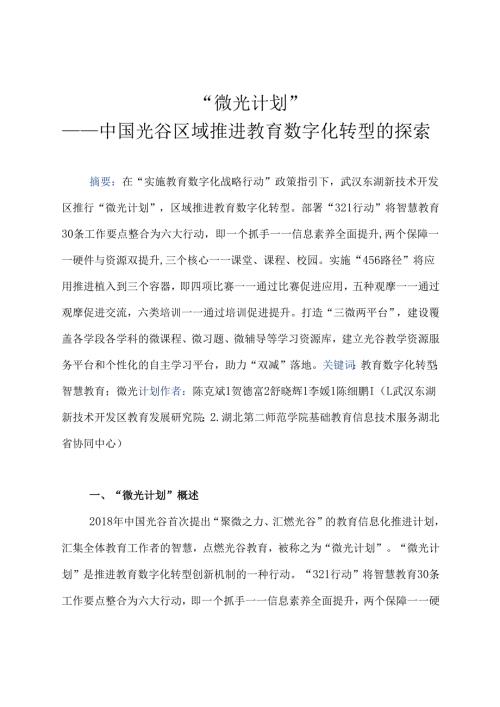 区域建设类智慧教育优秀案例“微光计划”——中国光谷区域推进教育数字化转型的探索.docx