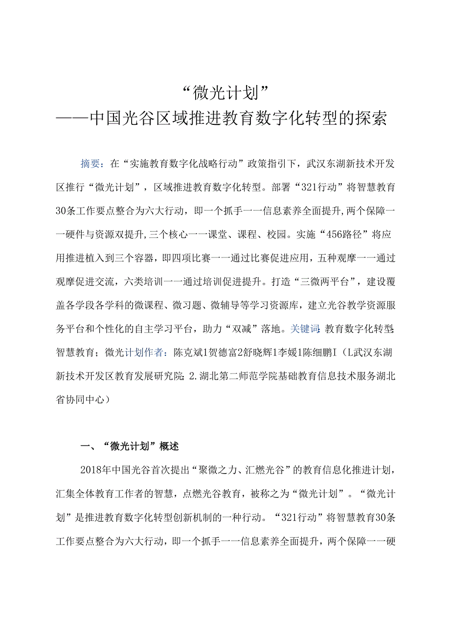 区域建设类智慧教育优秀案例“微光计划”——中国光谷区域推进教育数字化转型的探索.docx_第1页