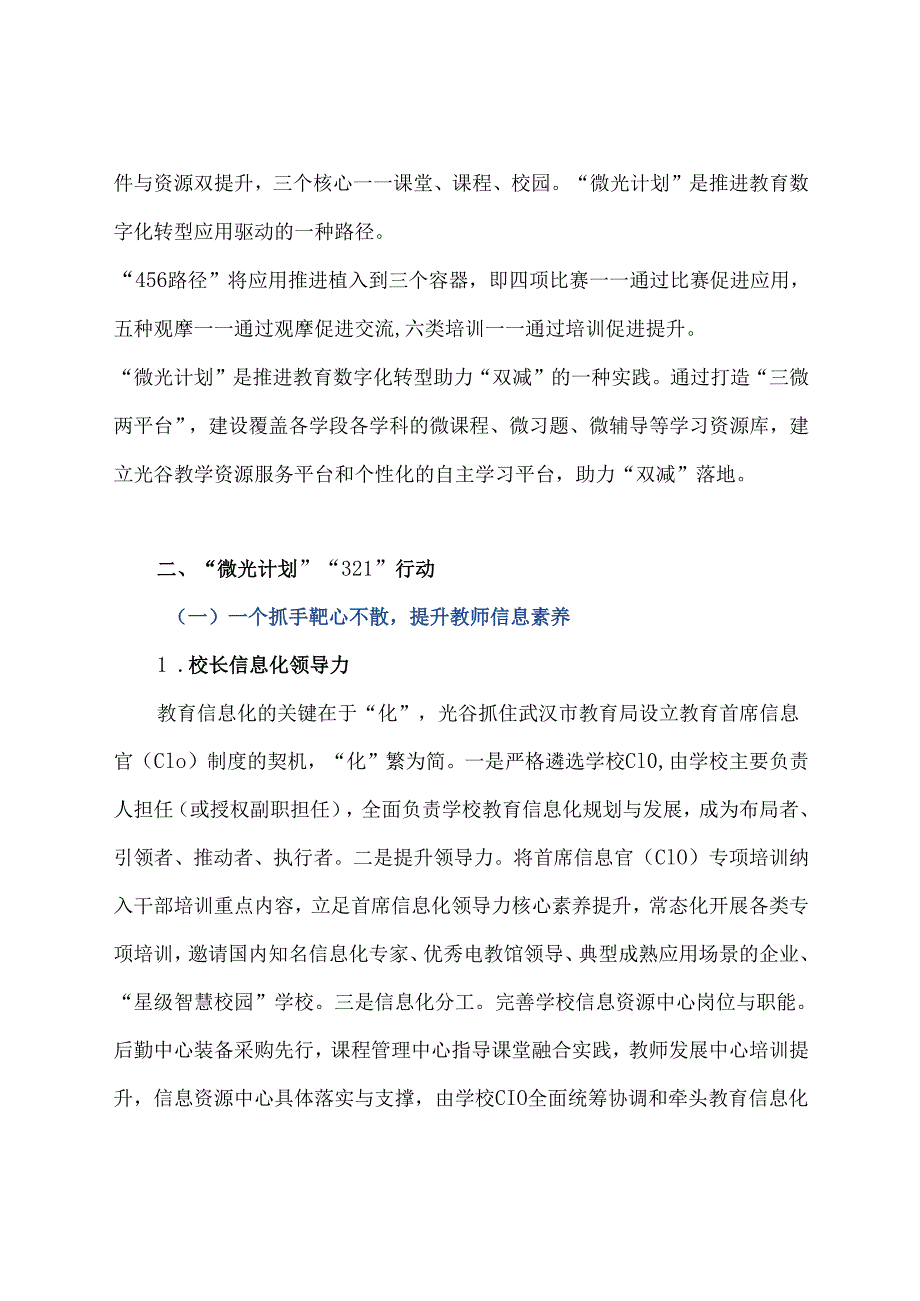 区域建设类智慧教育优秀案例“微光计划”——中国光谷区域推进教育数字化转型的探索.docx_第2页