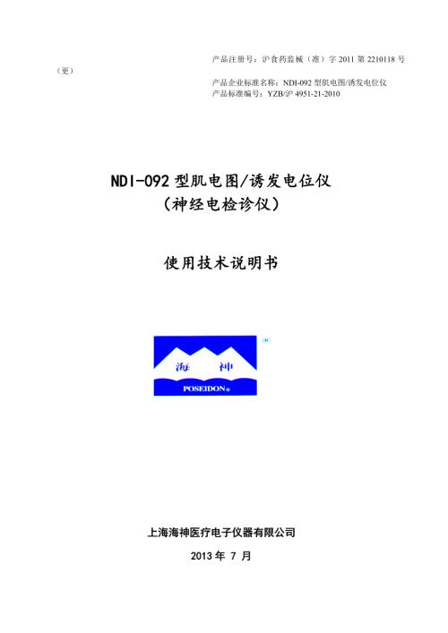 海神肌电图仪使用技术说明书.doc