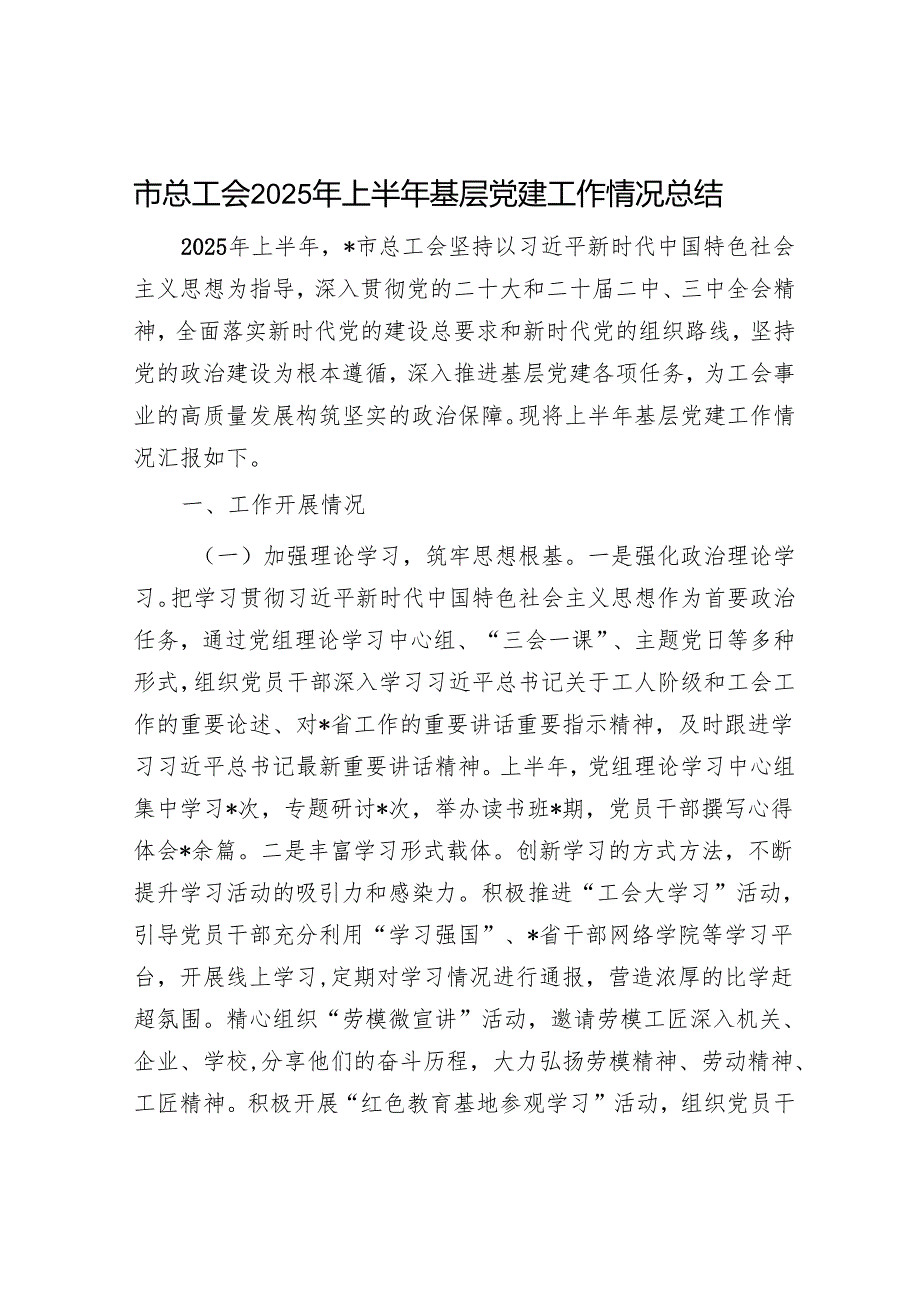 市总工会2025年上半年基层党建工作情况总结.docx_第1页