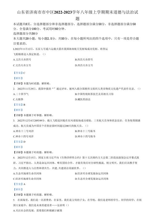精品解析：山东省济南市市中区2022-2023学年八年级上学期期末道德与法治试题（解析版）.docx