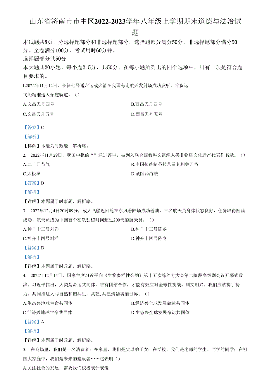 精品解析：山东省济南市市中区2022-2023学年八年级上学期期末道德与法治试题（解析版）.docx_第1页