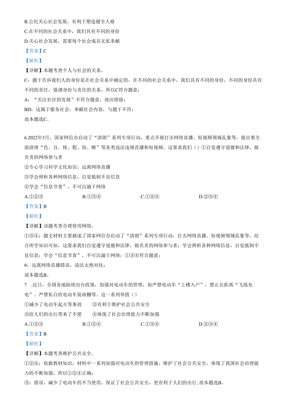 精品解析：山东省济南市市中区2022-2023学年八年级上学期期末道德与法治试题（解析版）.docx_第2页