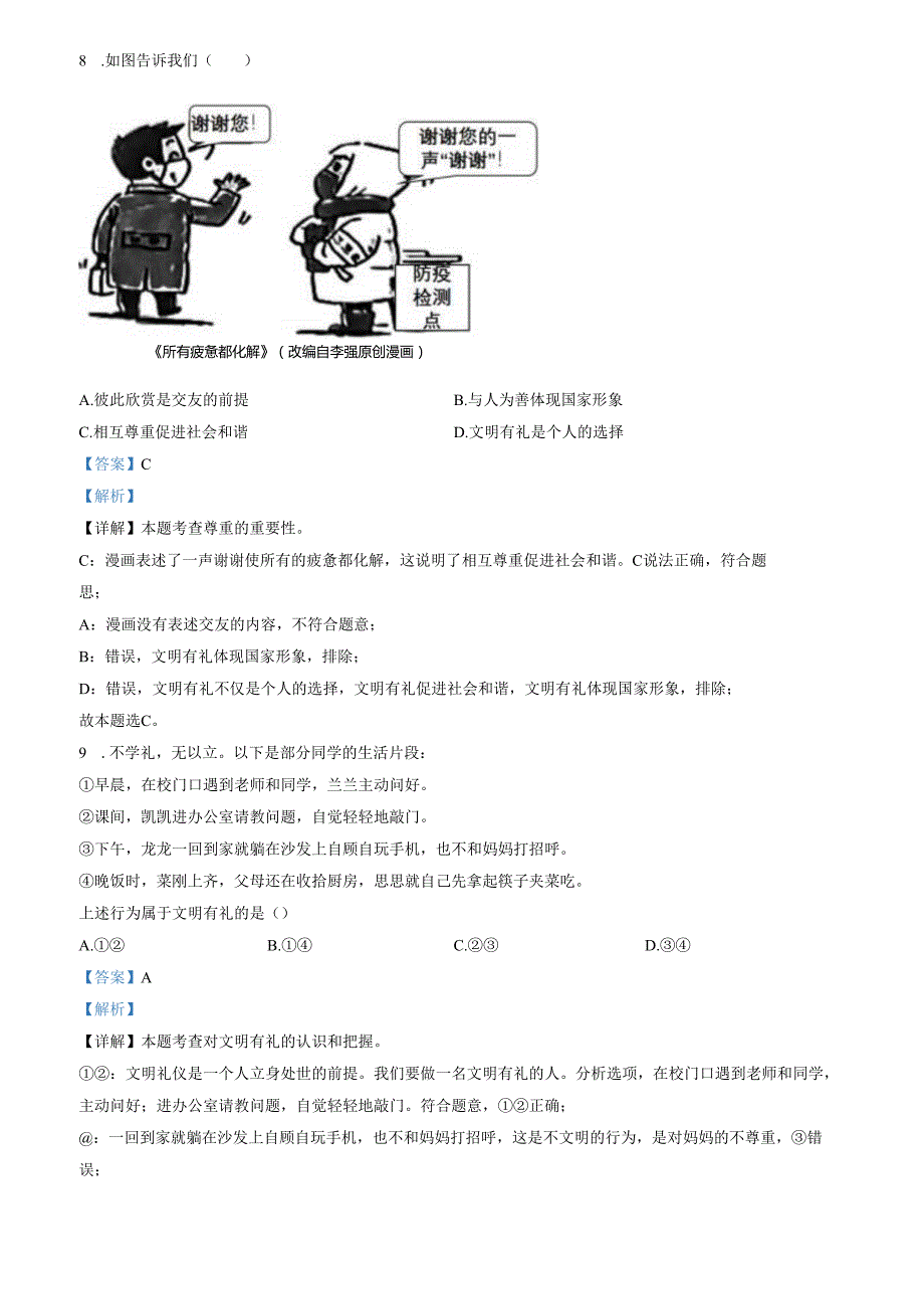 精品解析：山东省济南市市中区2022-2023学年八年级上学期期末道德与法治试题（解析版）.docx_第3页
