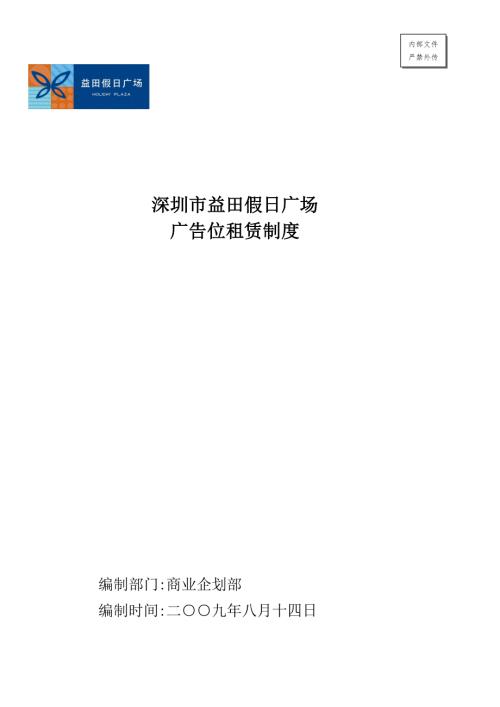 益田假日广场广告位租赁制度.doc