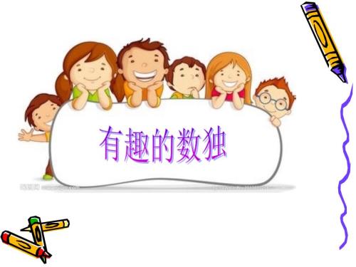 小学生数独PPT课件.ppt