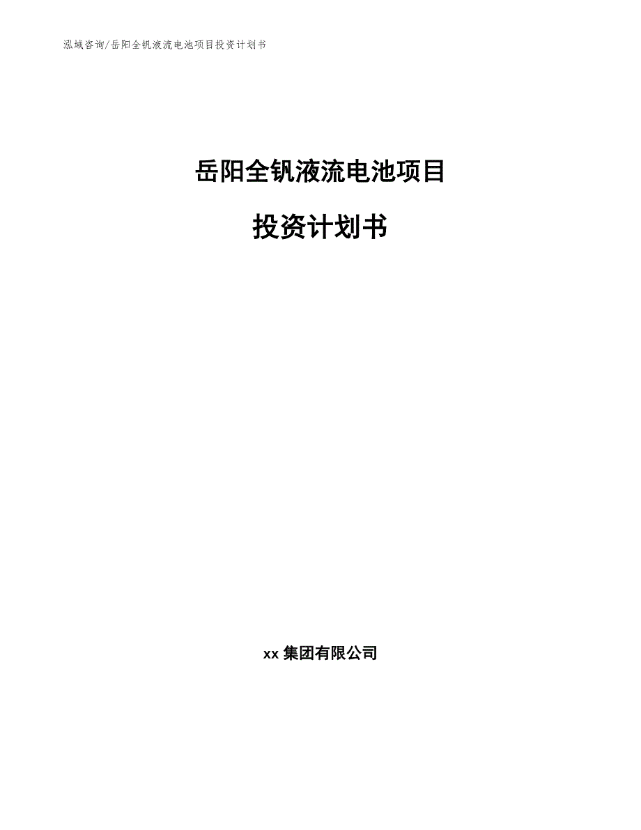 岳阳全钒液流电池项目投资计划书.docx_第1页