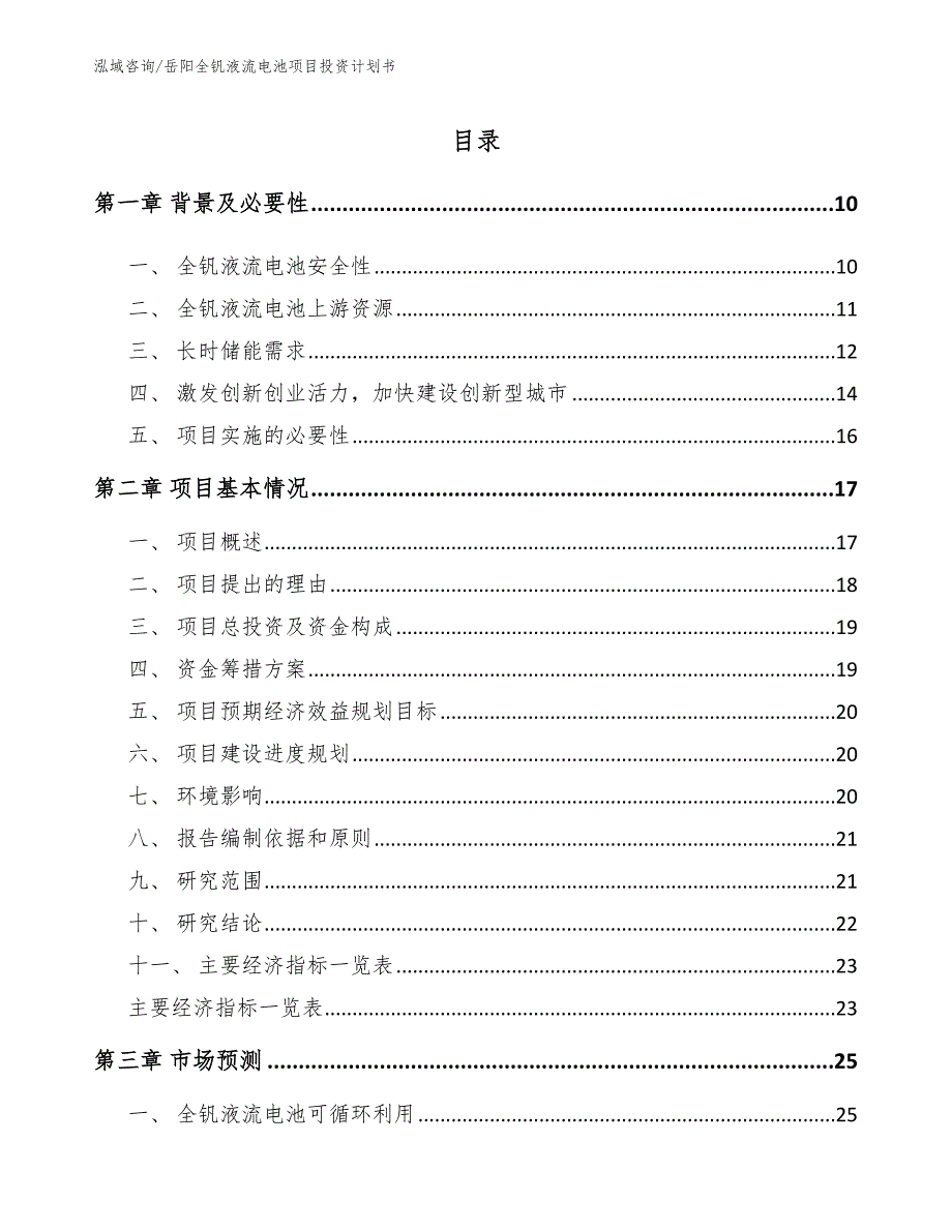 岳阳全钒液流电池项目投资计划书.docx_第2页