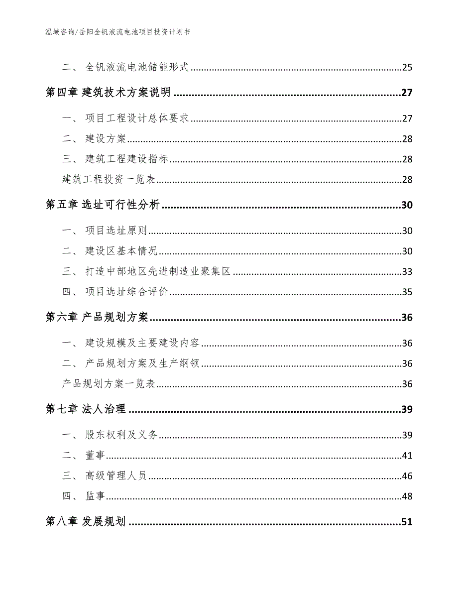 岳阳全钒液流电池项目投资计划书.docx_第3页