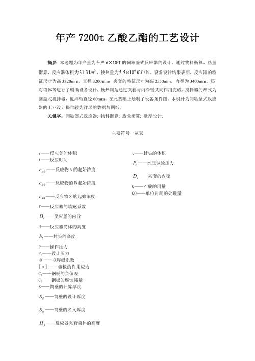 年产7200t乙酸乙酯间歇反应釜设计.doc