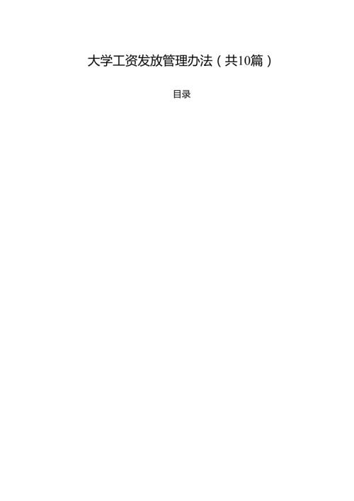 大学工资发放管理办法（10篇）.docx