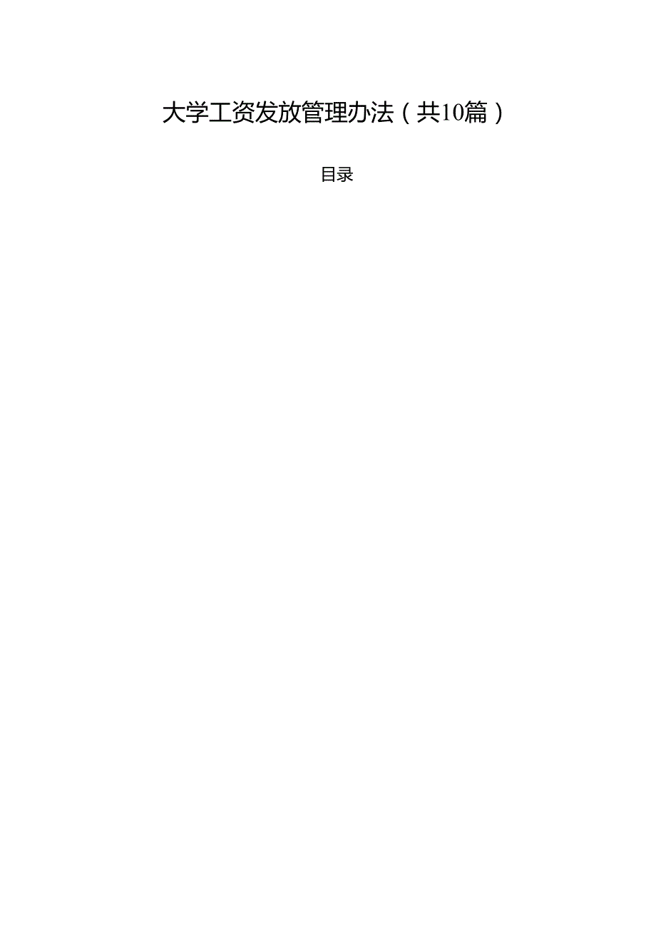 大学工资发放管理办法（10篇）.docx_第1页