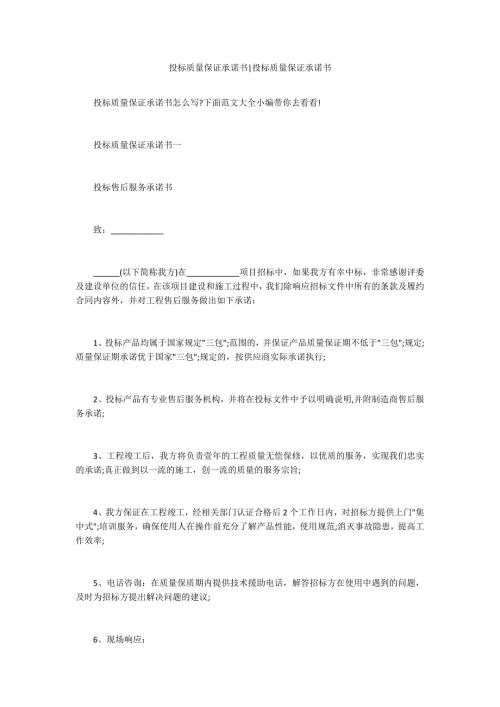 投标质量保证承诺书投标质量保证承诺书.docx