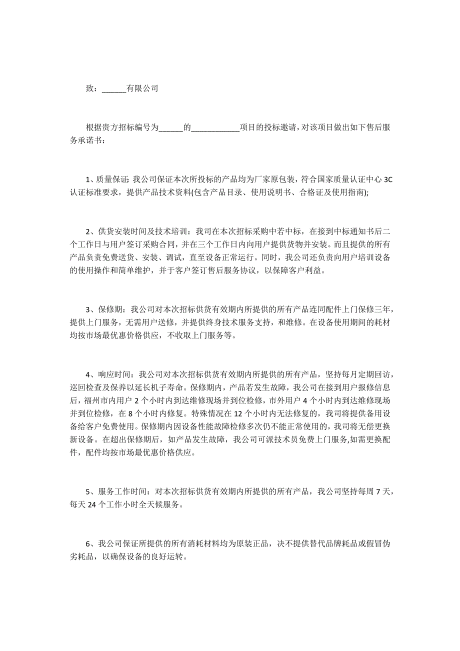 投标质量保证承诺书投标质量保证承诺书.docx_第3页
