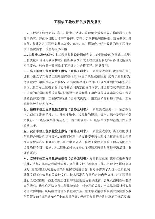 工程竣工验收评估报告及意见填写范例.docx