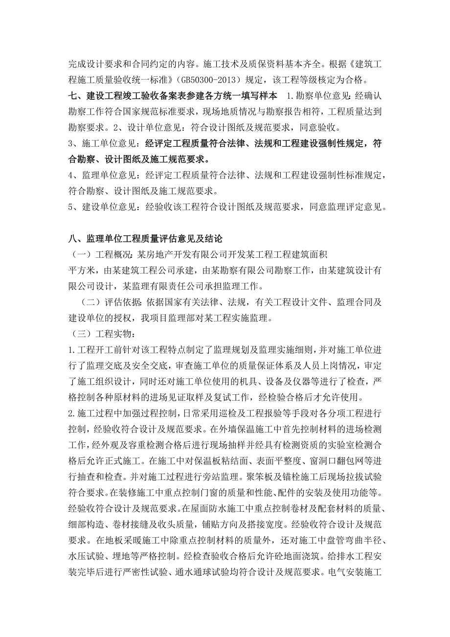 工程竣工验收评估报告及意见填写范例.docx_第2页