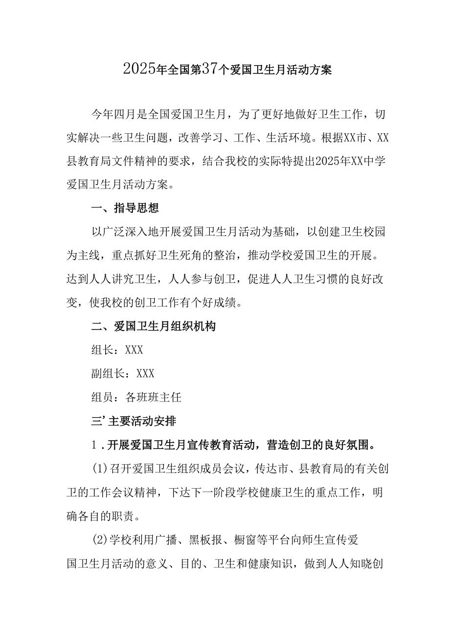 2025年开展全国第37个爱国卫生月活动方案 （合计16份）.docx_第1页