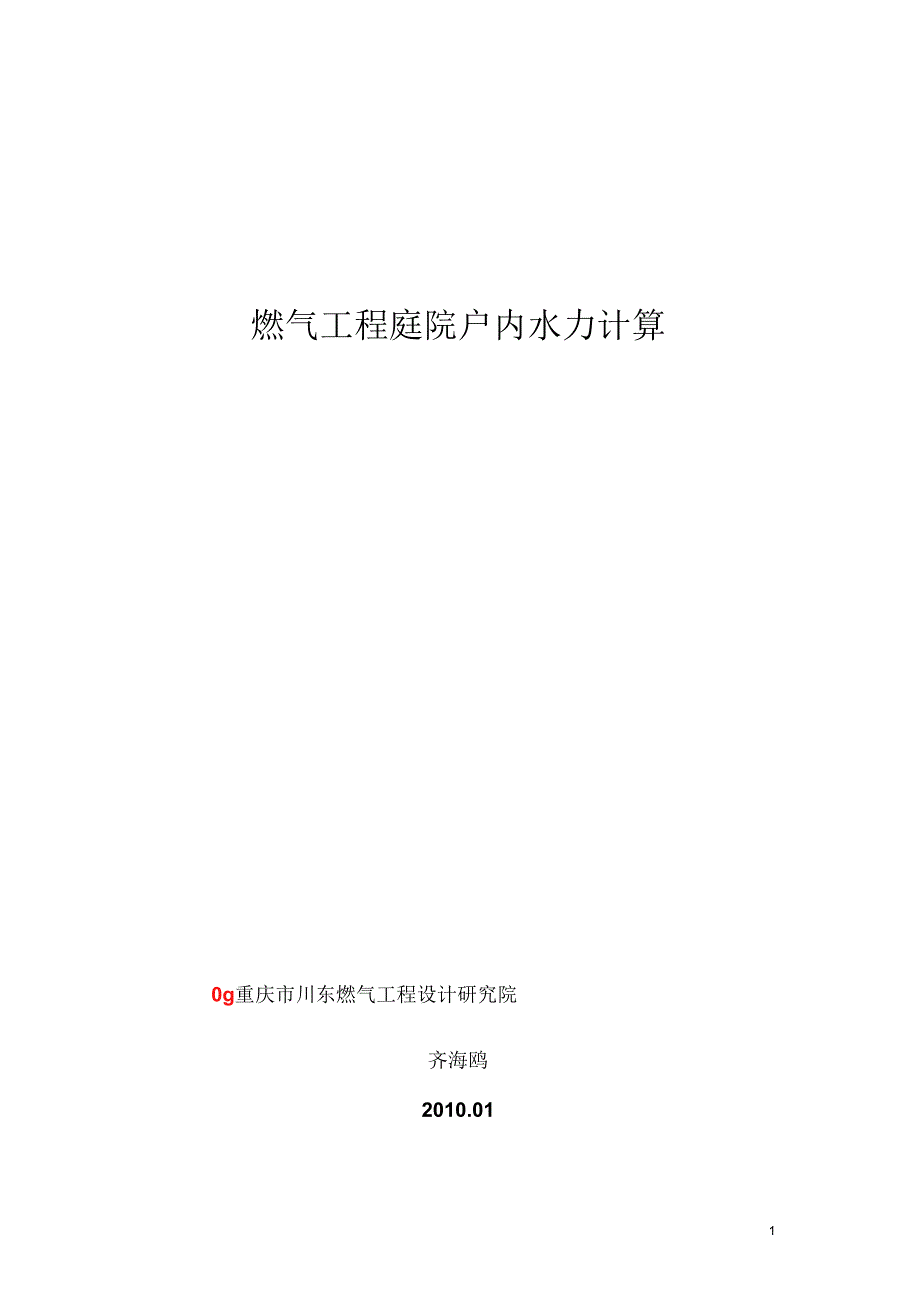 水力计算教材.docx_第1页