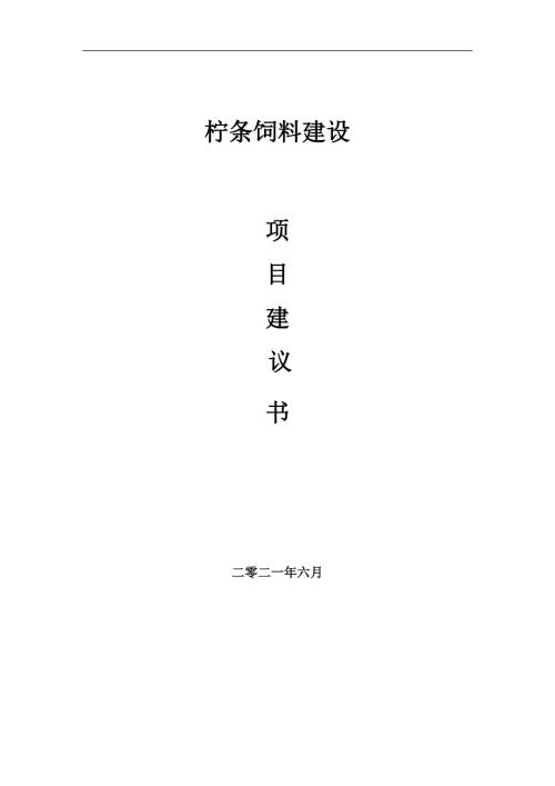 柠条饲料项目项目建议书写作范本.doc