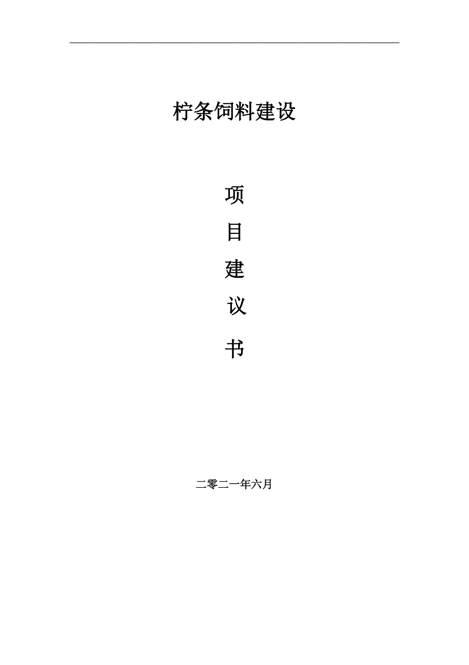 柠条饲料项目项目建议书写作范本.doc_第1页