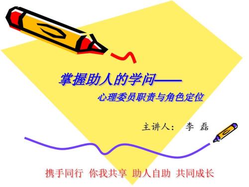 心理委员职责和工作方法.ppt