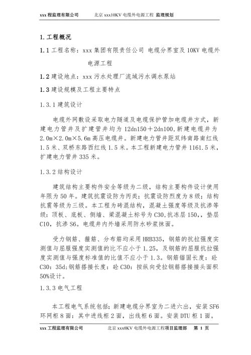 电力工程监理规划.doc