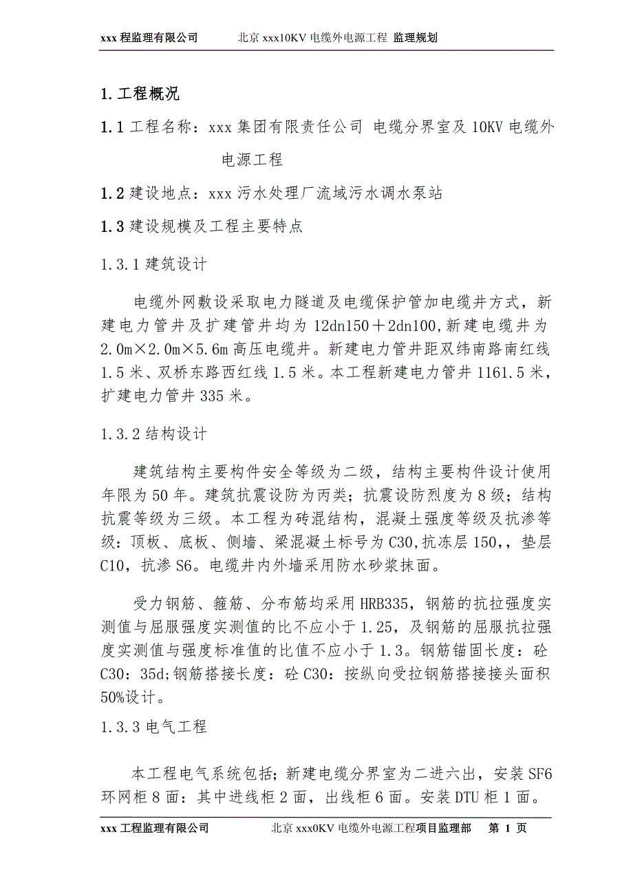 电力工程监理规划.doc_第1页