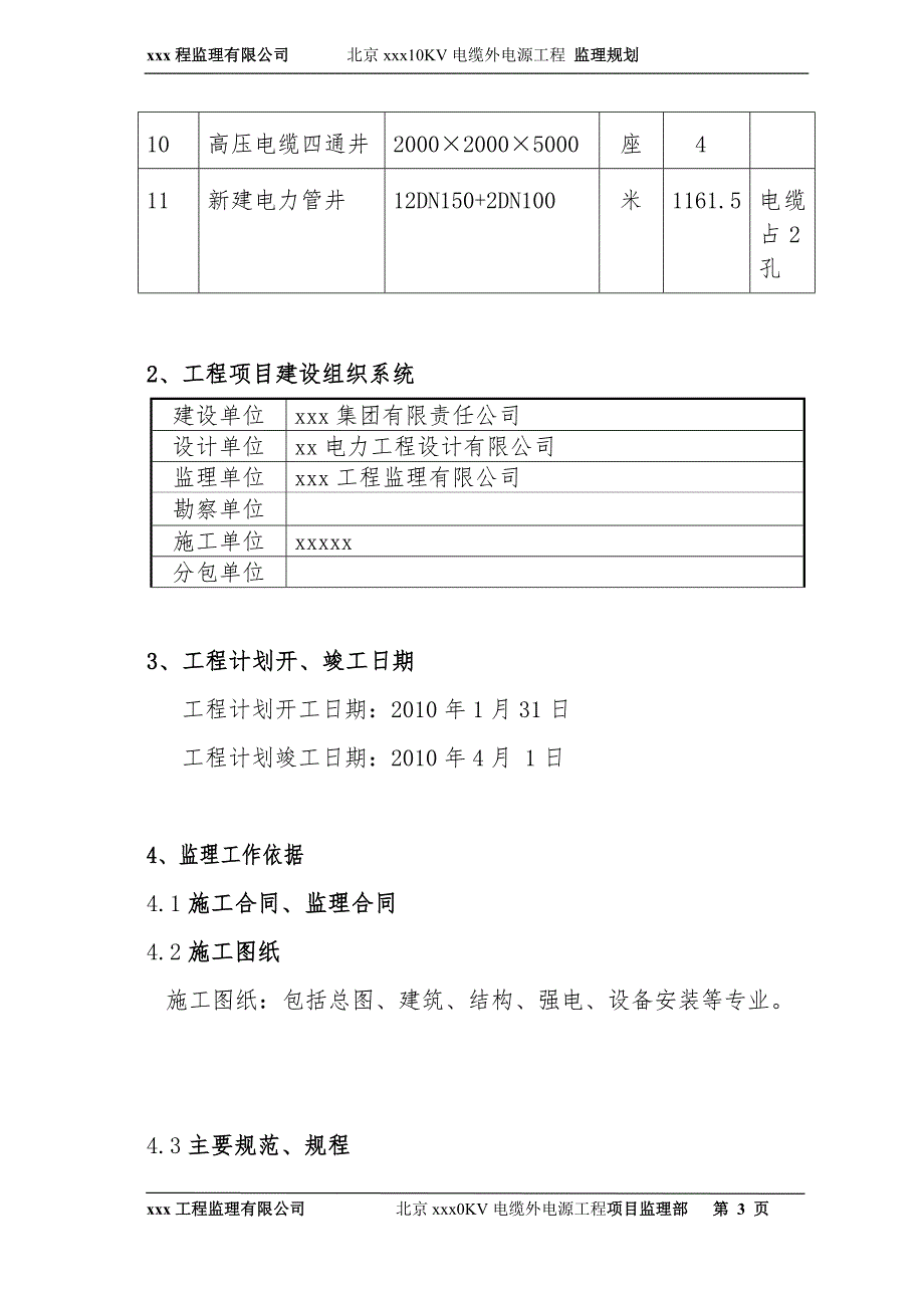 电力工程监理规划.doc_第3页