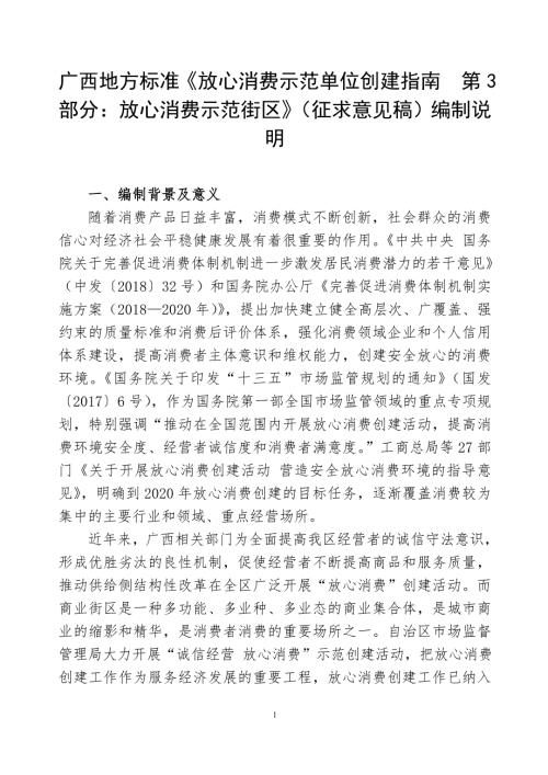 广西地方标准放心消费示范单位创建指南第3部分放心消费示范街区征求意见稿编制说明.doc