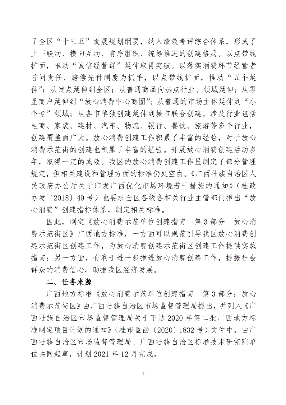 广西地方标准放心消费示范单位创建指南第3部分放心消费示范街区征求意见稿编制说明.doc_第2页