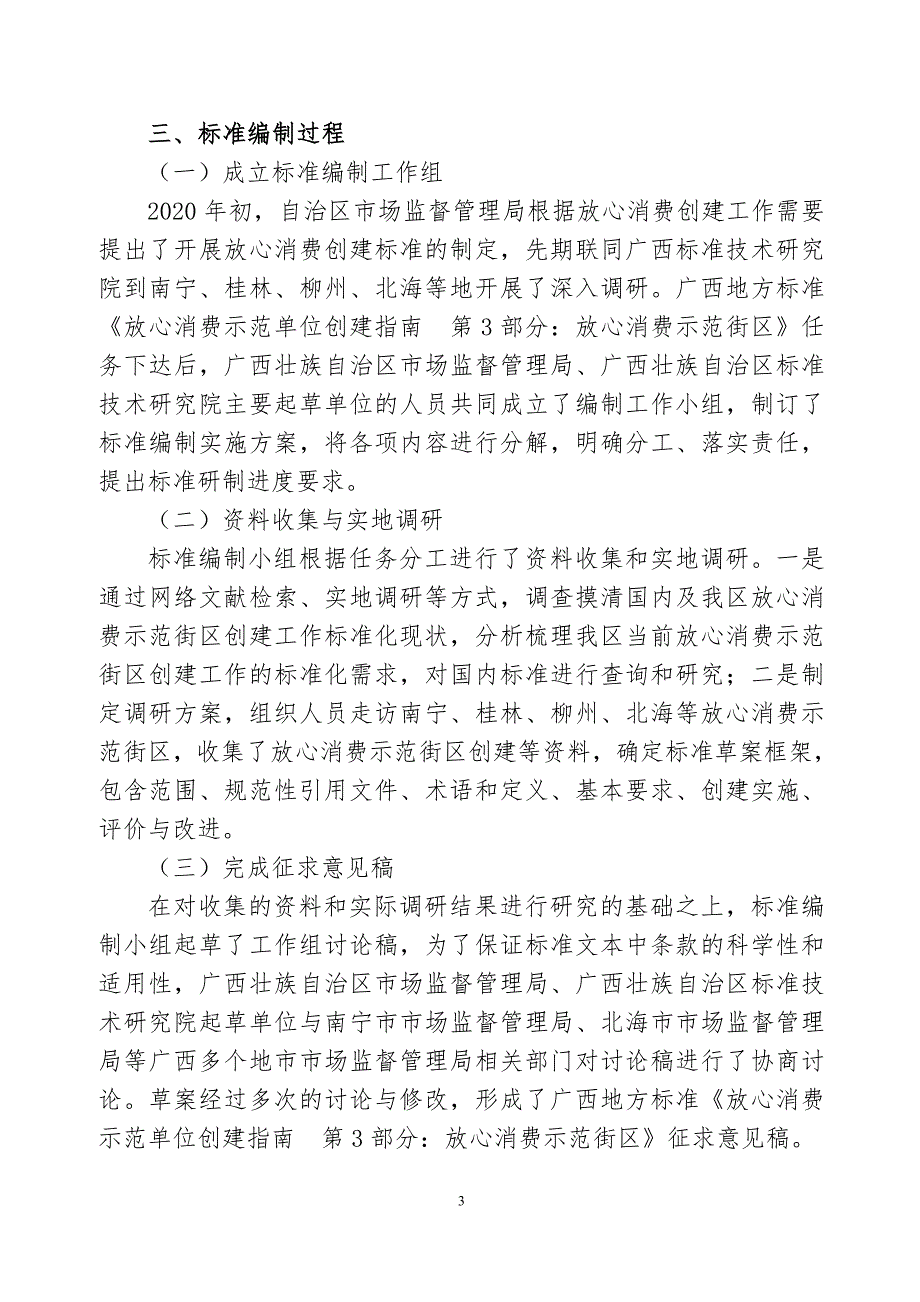 广西地方标准放心消费示范单位创建指南第3部分放心消费示范街区征求意见稿编制说明.doc_第3页
