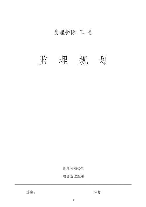 房屋拆除工程监理规划.doc