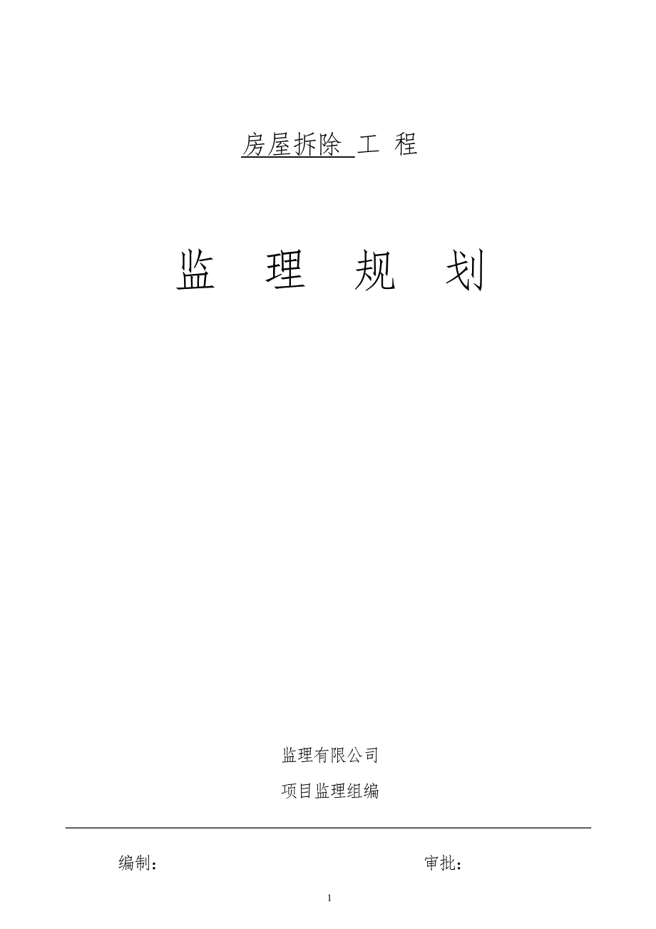 房屋拆除工程监理规划.doc_第1页