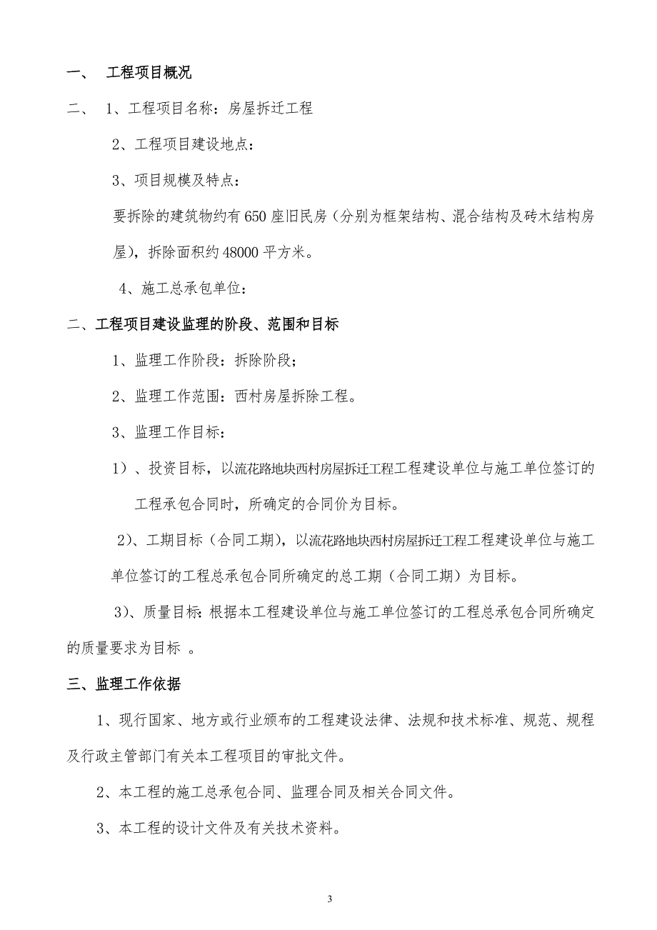 房屋拆除工程监理规划.doc_第3页