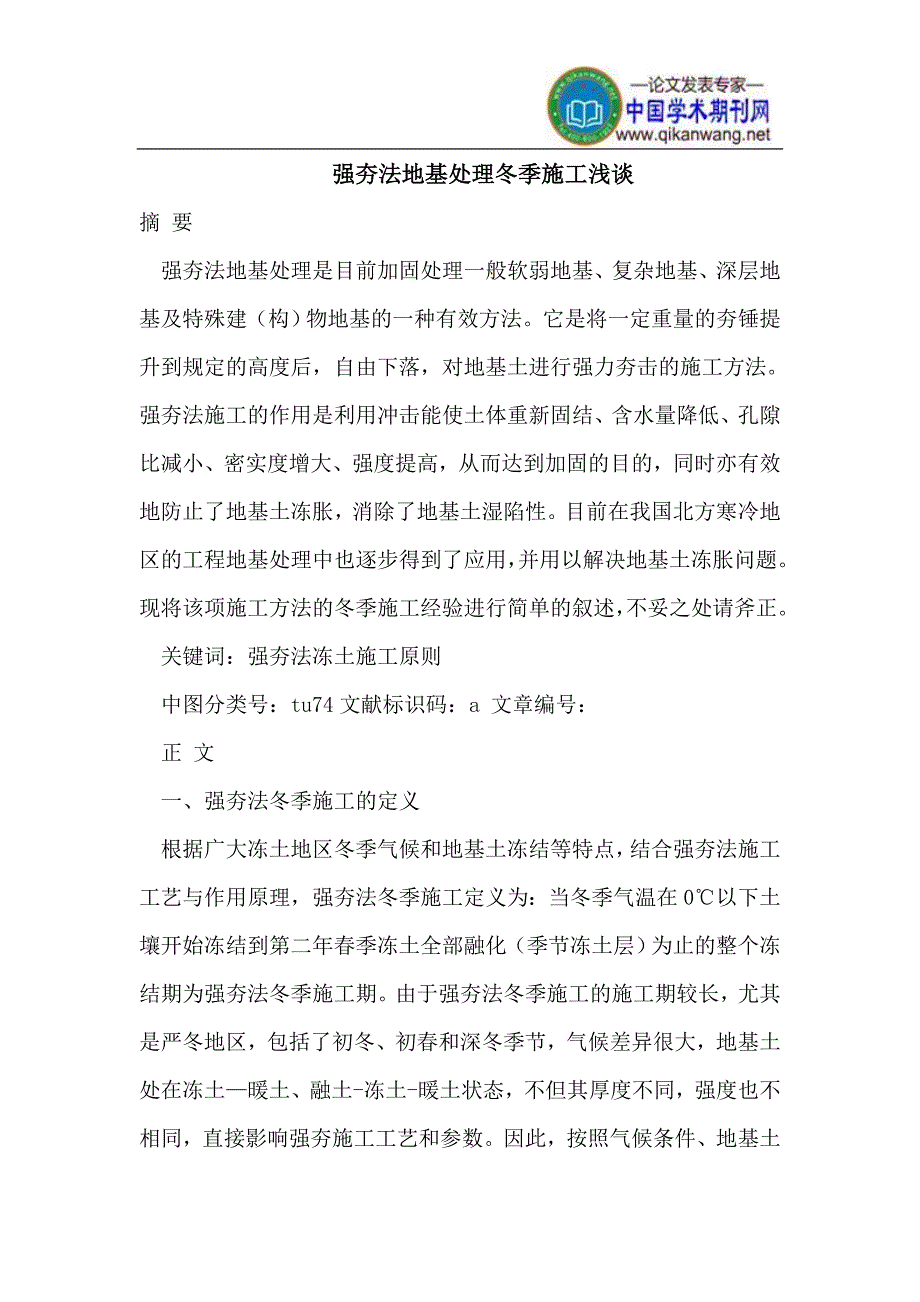 强夯法地基处理冬季施工.doc_第1页