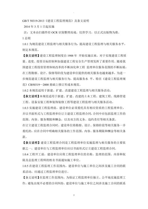 建设工程监理规范及条文说明.doc