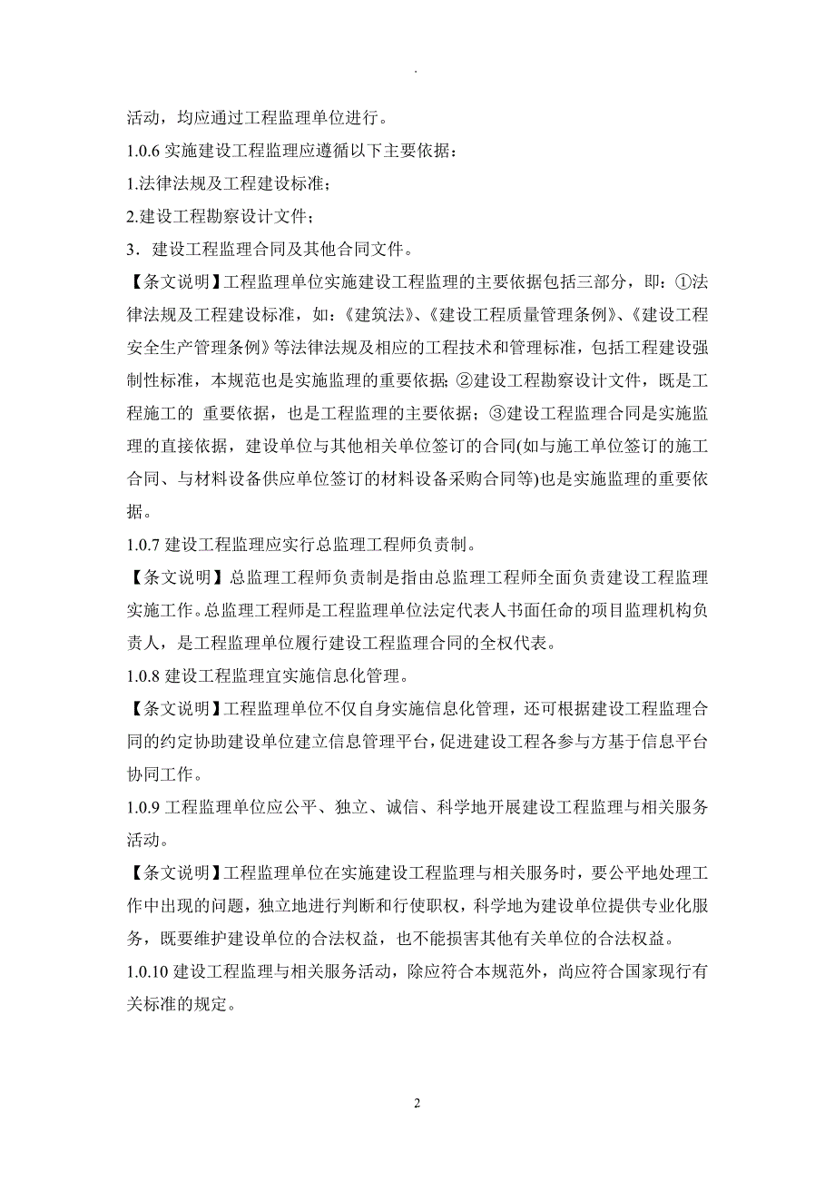建设工程监理规范及条文说明.doc_第2页