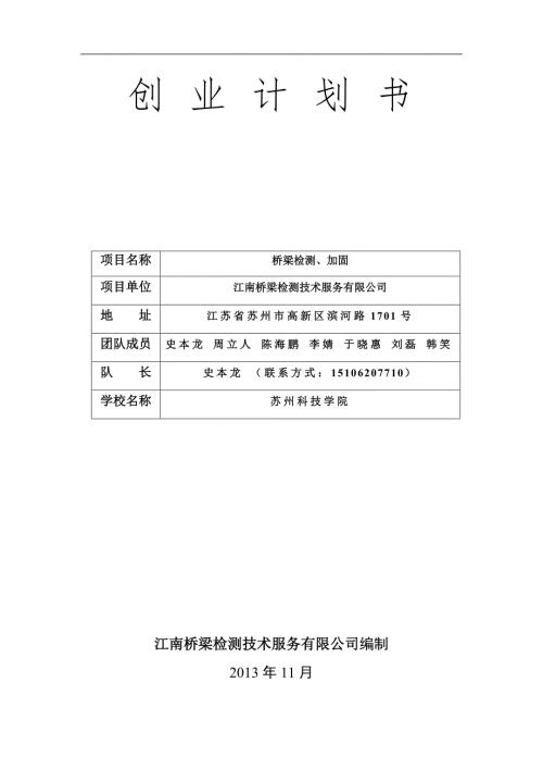桥梁检测加固创业计划书.doc