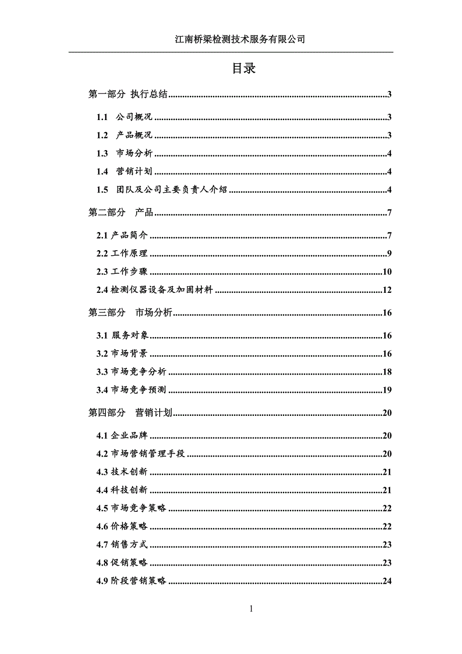 桥梁检测加固创业计划书.doc_第2页