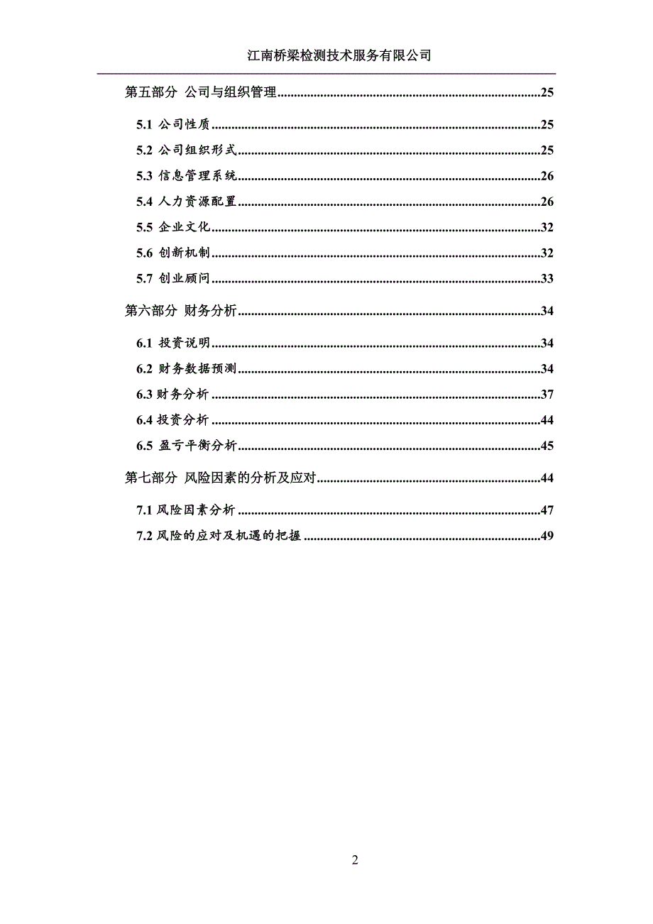 桥梁检测加固创业计划书.doc_第3页