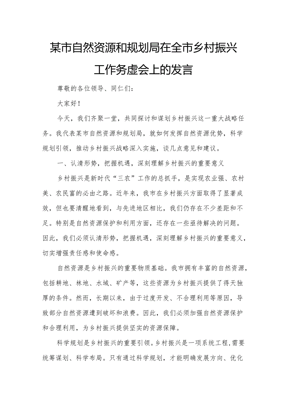 某市自然资源和规划局在全市乡村振兴工作务虚会上的发言.docx_第1页